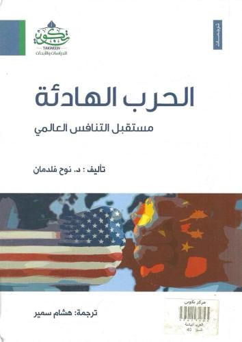 الحرب الهادئة مستقبل التنافس العالمي - نوح فلدمان