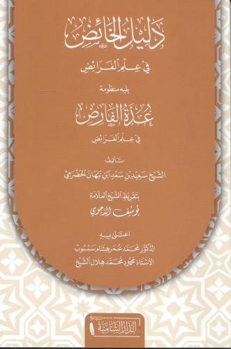 دليل الخائض في علم الفرائض ويليه عدة الفارض في علم الفرائض - سعيد الحضرمي