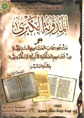 المدونة الكبرى في مخطوطات المجاميع الحديثية من تصاميم المكتبة الأثرية الإلكترونية 1/12