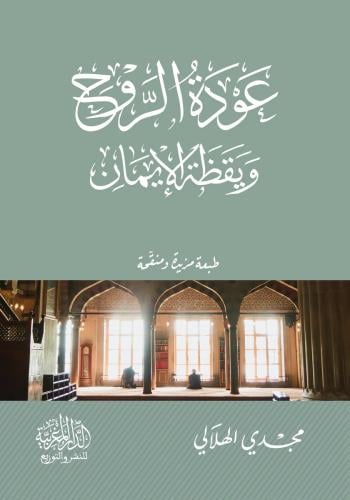 عودة الروح ويقظة الإيمان - مجدي الهلالي