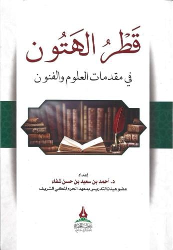 قطر الهتون في مقدمات العلوم والفنون - أحمد شفاء