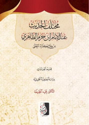 مختلف الحديث عند الإمام ابن حزم الظاهري من خلال كتابه المحلى (قسم العبادات)