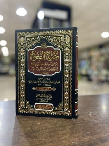 مصباح الصحاح لاستضاءة أولي العلم والصلاح في الجمع بين صحيحي البخاري ومسلم