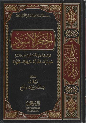 الحجر الأسود موسوعة علمية تشتمل على دراسة حديثية عقدية تاريخية فقهية - عبدالله لمح