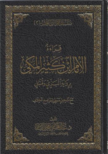 قراءة الإمام ابين كثير المكي برواية البزي وقنبل - عبدالمحسن القاسم