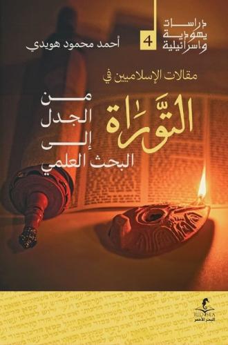 مقالات الإسلاميين في التوراة من الجدل إلى البحث العلمي - أحمد هويدي