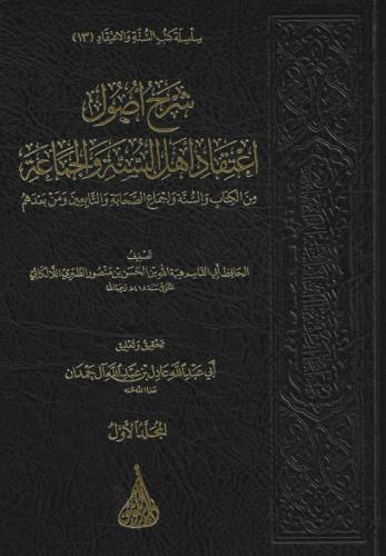 شرح أصول اعتقاد أهل السنة والجماعة 1/3 - تحقيق الشيخ عادل آل حمدان