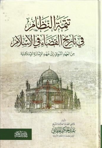 تتمة النظام في تاريخ القضاء في الإسلام من العهد النبوي إلى عهد الإمارة الإسلامية