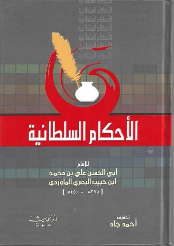 الأحكام السلطانية طبعة دار الحديث