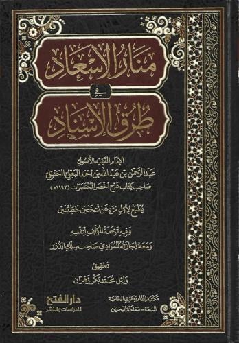 منار الإسعاد في طرق الإسناد