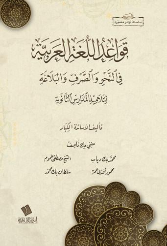 قواعد اللغة العربية في النحو والصرف والبلاغة لتلاميذ المدارس الثانوية