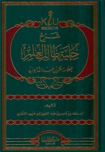 شرح حلية طالب العلم - سعد الشثري
