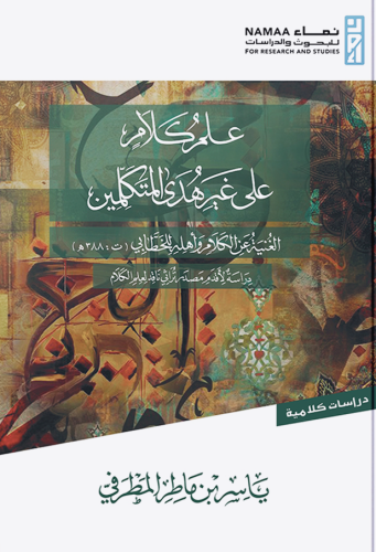علم كلام على غير هدى المتكلمين الغنية عن الكلام وأهله للخطابي (ت: 388هــ) دراسة لأقدم مصدر تراثي ناقد لعلم الكلام - ياسر المطرفي