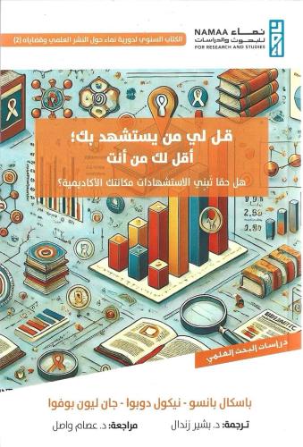 قل لي من يستشهد بك؛ أقل لك من أنت هل حقا تبني الاستشهادات مكانتك الأكاديمية؟