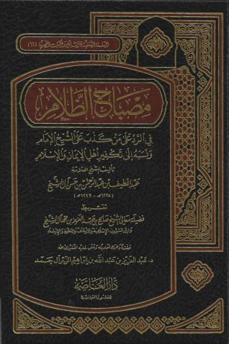 مصباح الظلام في الرد على من كذب على الشيخ الإمام ونسبه إلى تكفير أهل الإيمان والإسلام