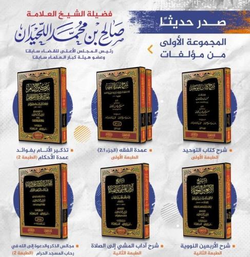 المجموعة الأولى من كتب الشيخ العلامة صالح بن محمد اللحيدان 1/9