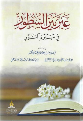 عبير بين السطور في مسيرة النور