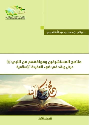 مناهج المستشرقين ومواقفهم من النبي ﷺ - رياض العمري