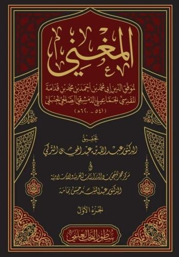 المغني - عبدالله بن قدامة المقدسي 1/17