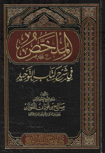 الملخص شرح كتاب التوحيد - ش.د.صالح الفوزان