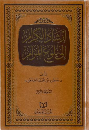 إرشاد الكرام إلى بلوغ المرام 1/4 - منصور الصقعوب