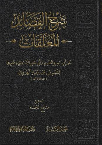 شرح القصائد المعلقات عن أبي سعيد الضرير وأبي جابر الأسدي وغيرهما