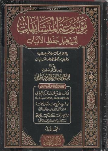 موسوعة المتشابهات لتسهيل حفظ الآيات 1/2
