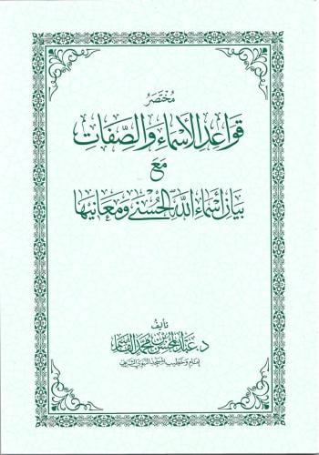 مختصر قواعد الأسماء والصفات مع بيان أسماء الله الحسنى ومعانيها - عبدالمحسن القاسم