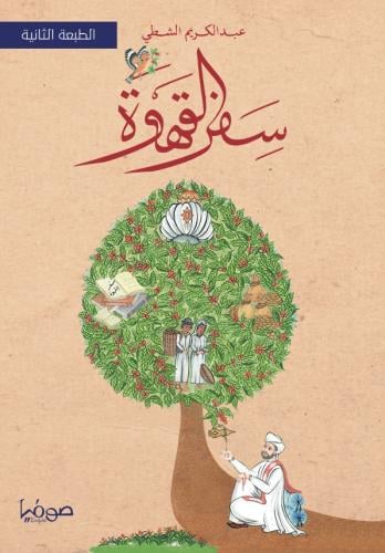 سفر القهوة - عبدالكريم الشطي