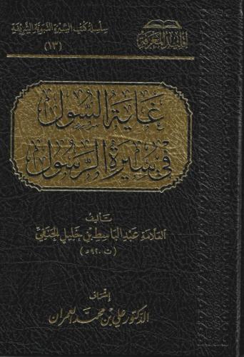 غاية السول في سيرة الرسول ﷺ - عبدالباسط الحنفي