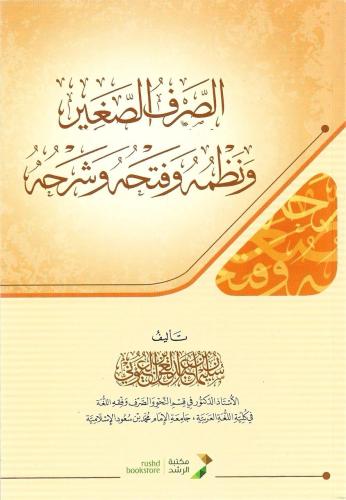 الصرف الصغير ونظمه وفتحه وشرحه - أ.د. سليمان العيوني