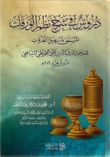 دروس في شرح نظم الورقات المسمى بتسهيل الطرقات
