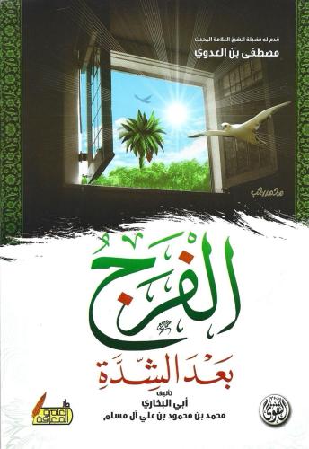 الفرج بعد الشدة