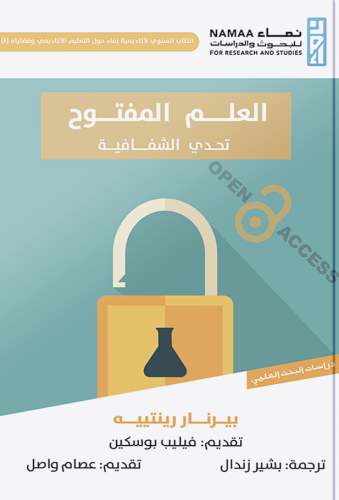 العلم المفتوح تحدي الشفافية - بيرنار رينتييه