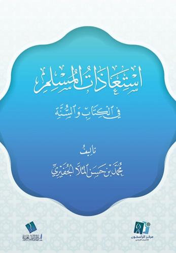 استعاذات المسلم في الكتاب والسنة