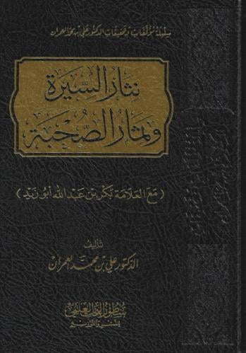 نثار السيرة وثمار الصحبة - د علي العمران