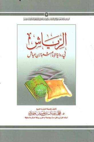 الرياش في قراءة شعبة بن عياش