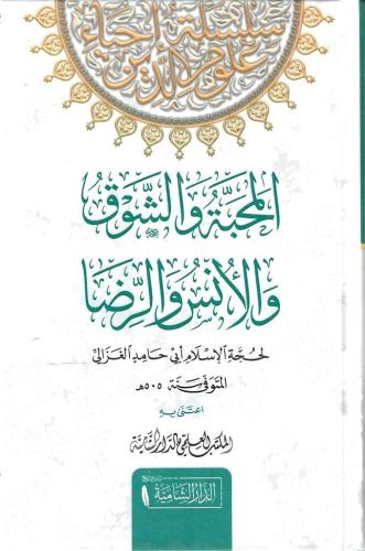 المحبة والشوق والأنس والرضا أبي حامد الغزالي