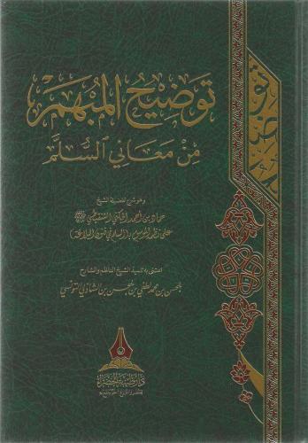توضيح المبهم من معاني السلم وهو شرح لكتاب السلم في فنون البلاغة
