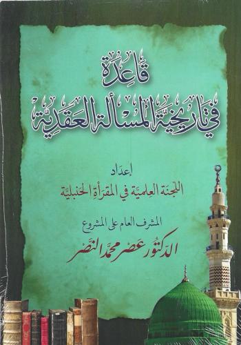 قاعدة في تاريخية المسألة العقدية