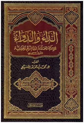الداء والدواء - محمد المنيع