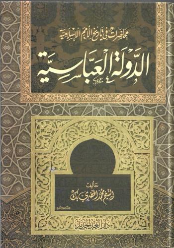 محاضرات في تاريخ الأمم الإسلامية الدولة العباسية - محمد الخضري بك
