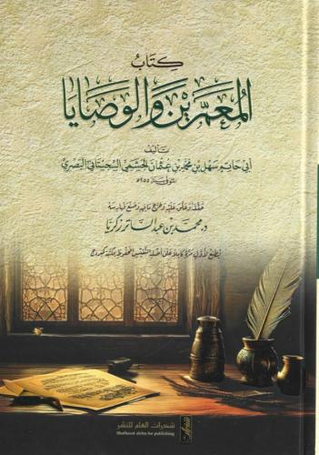 كتاب المعمرين والوصايا - أبي حاتم البصري
