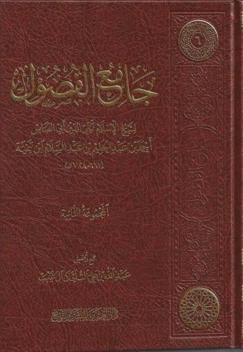 جامع الفصول لشيخ الإسلام تقي الدين أحمد بن تيمية المجموعة الثانية