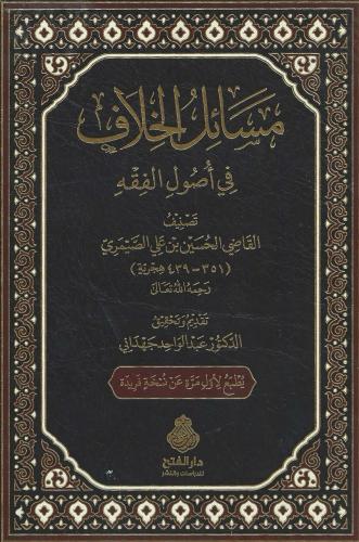 مسائل الخلاف في أصول الفقه