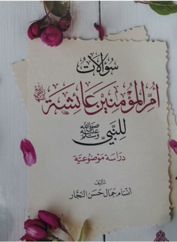 سؤالات أم المؤمنين عائشة رضي الله عنها للنبي ﷺ  دراسة موضوعية