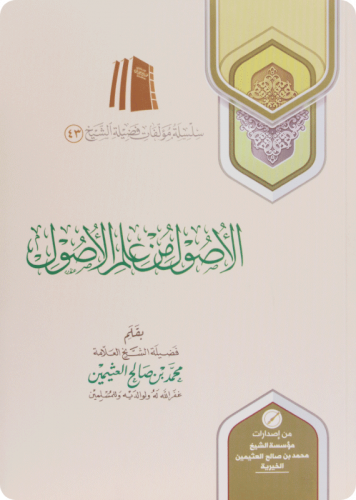 الأصول من علم الأصول /محمد بن صالح العثيمين