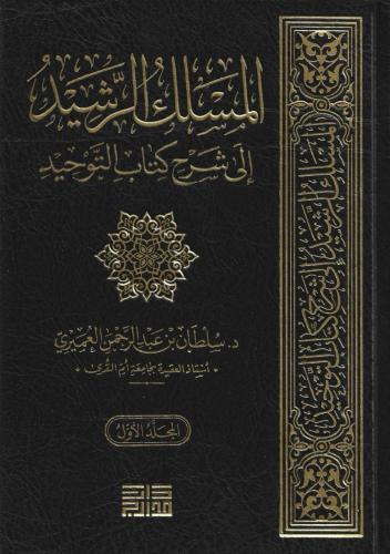 المسلك الرشيد إلى شرح كتاب التوحيد