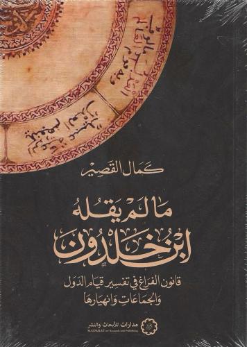 مالم يقله ابن خلدون قانون الفراغ في تفسير قيام الدول والجماعات وانهيارها