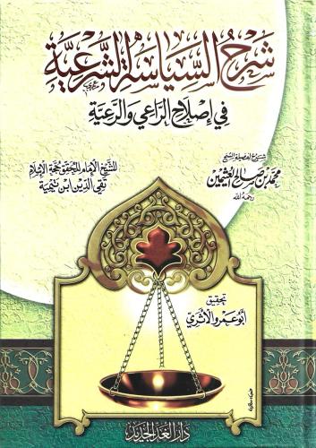 شرح السياسة الشرعية في إصلاح الراعي والرعية